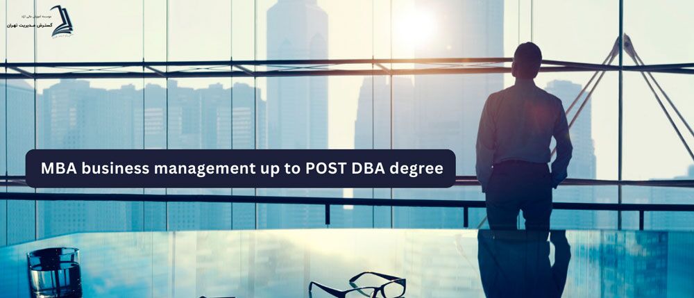 MBA مدیریت کسب و کار تا رسیدن به مدرک POST DBA