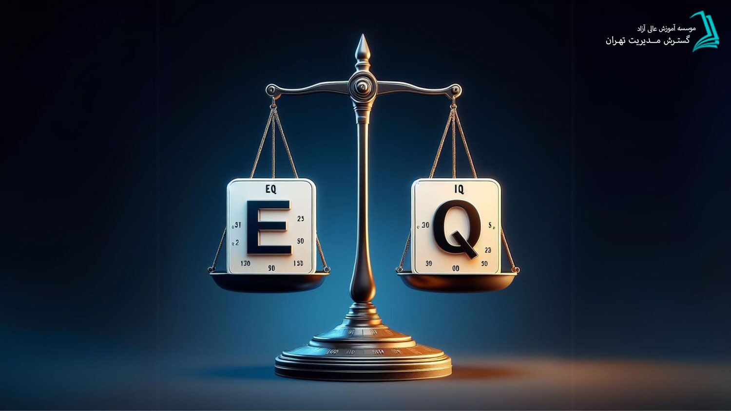 هوش هیجانی EQ در مقابل هوش شناختی IQ
