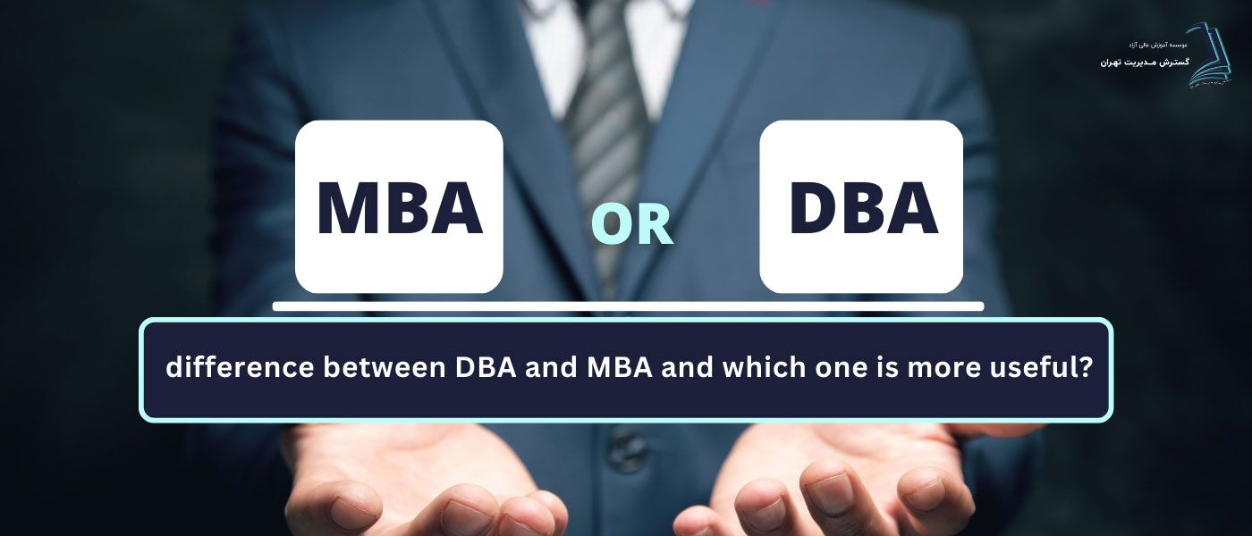 تفاوت DBA و MBA ،کدام یک مفیدتر است؟